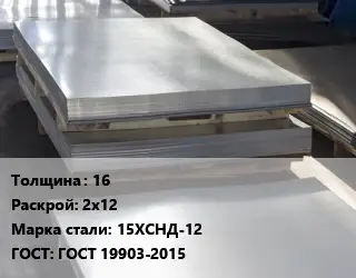 Лист горячекатаный 16 2х12 Сталь: 15ХСНД-12 ГОСТ: ГОСТ 19903-2015